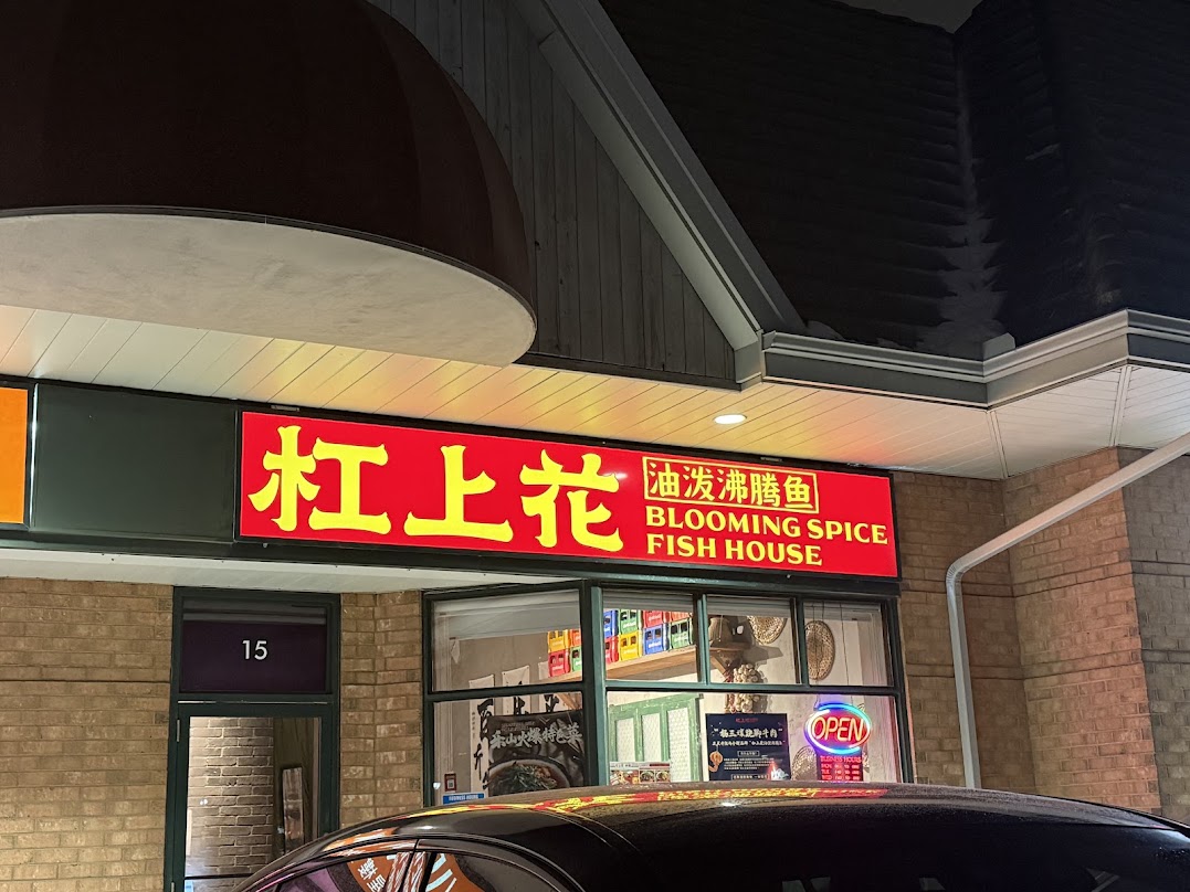杠上花沸腾鱼| Richmond Hill | 饭团团购