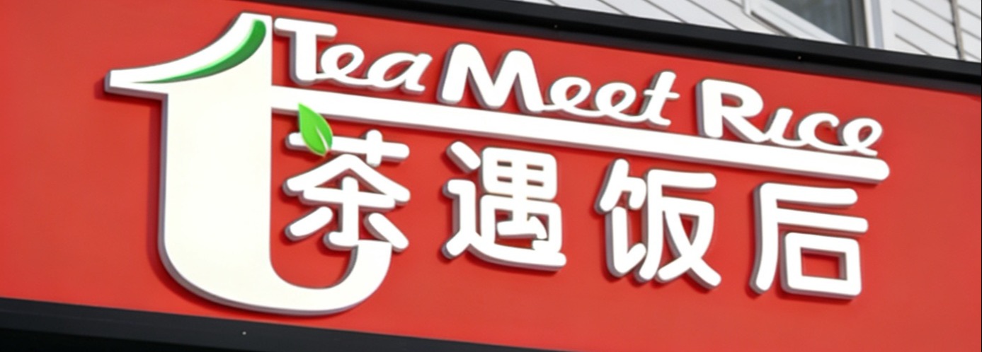 Meet Rice Order Tea Meet Rice in Quincy,MA | Menu & Prices | Fantuan